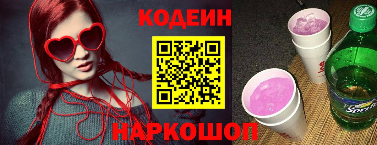 Рыбинск  Codein Purple Drank  Кодеиновый сироп Lean напиток Lean (лин)  Вход с VPN 
